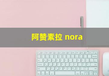 阿赞素拉 nora